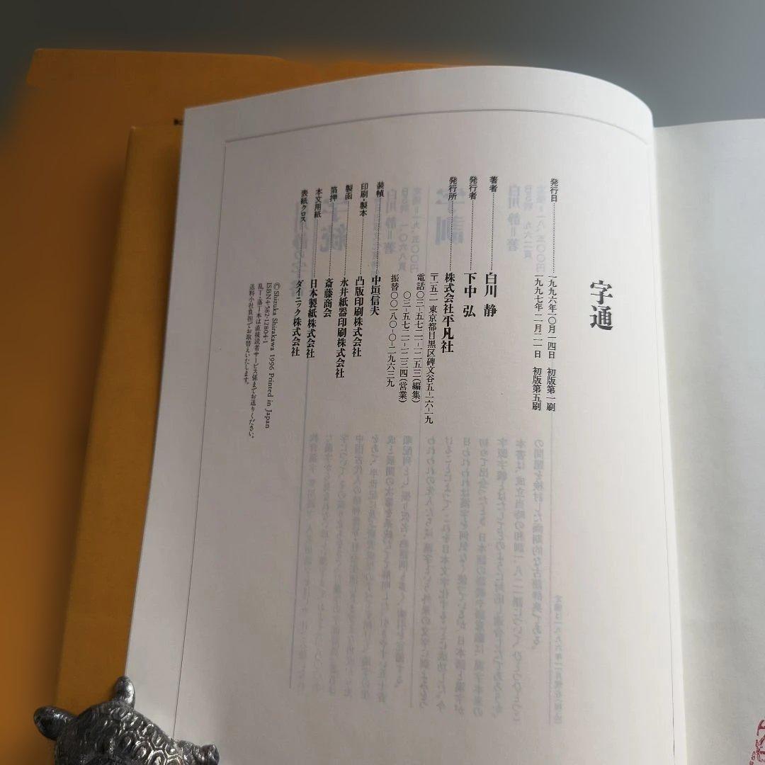 字通・字訓・字統 3冊セット