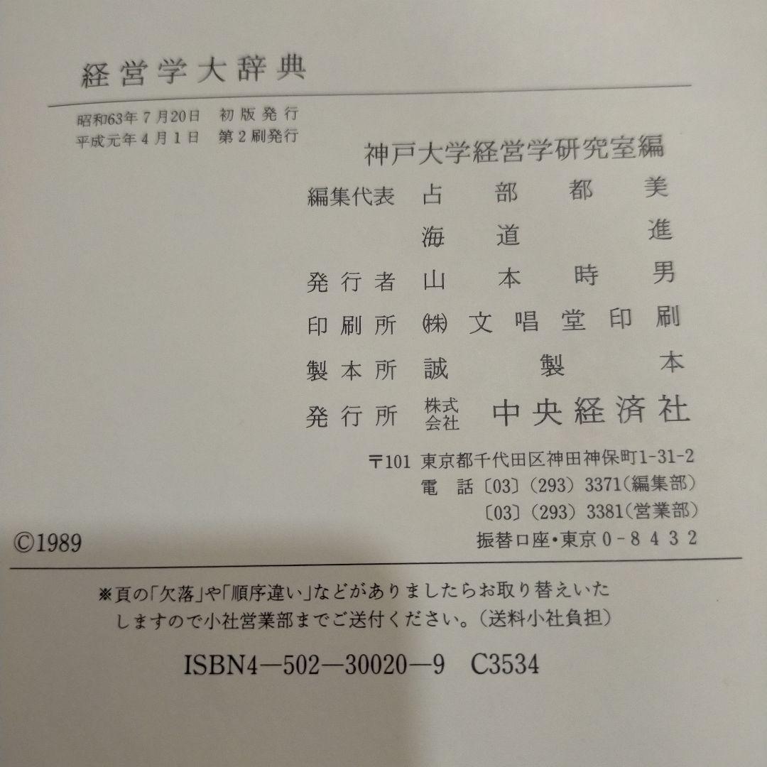 経営学大辞典
