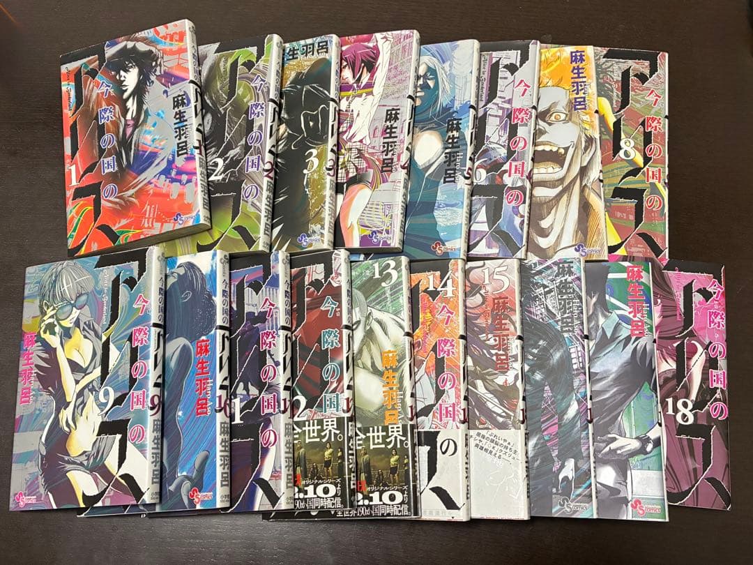 今際の国のアリス 全巻セット 1-18巻　基本的に送料無料！　初版本4冊あり！