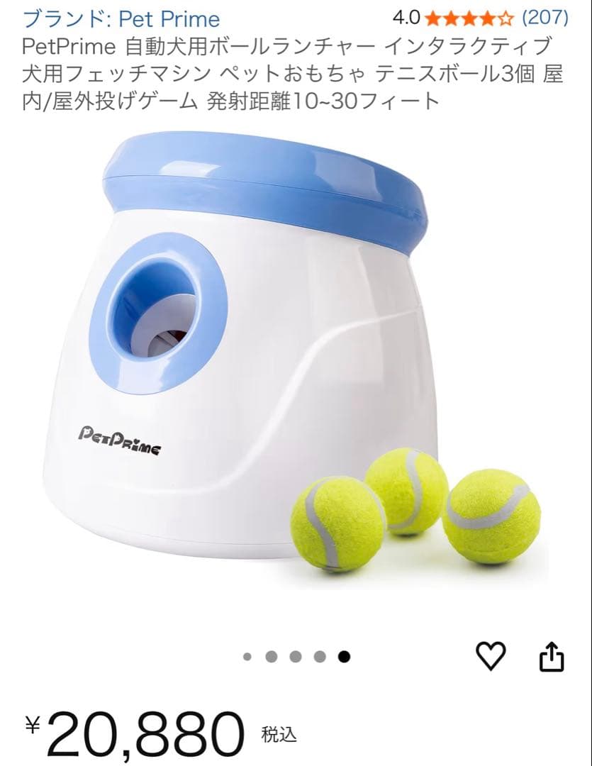 PetPrime 自動ボールランチャー ボール3個付き