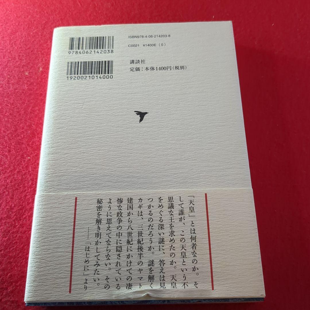 「天皇家」誕生の謎 : 古代史から見た権力と天皇　日本