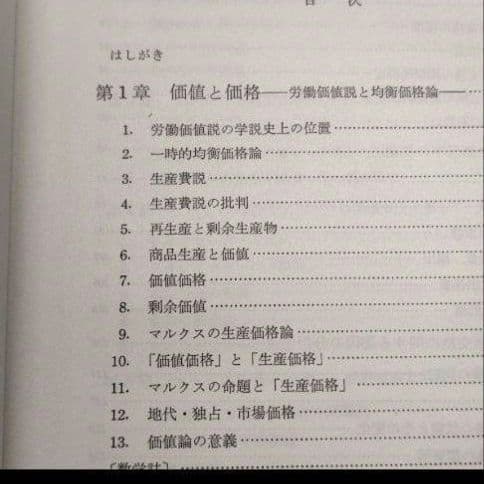 マルクス経済学 　置塩信雄著