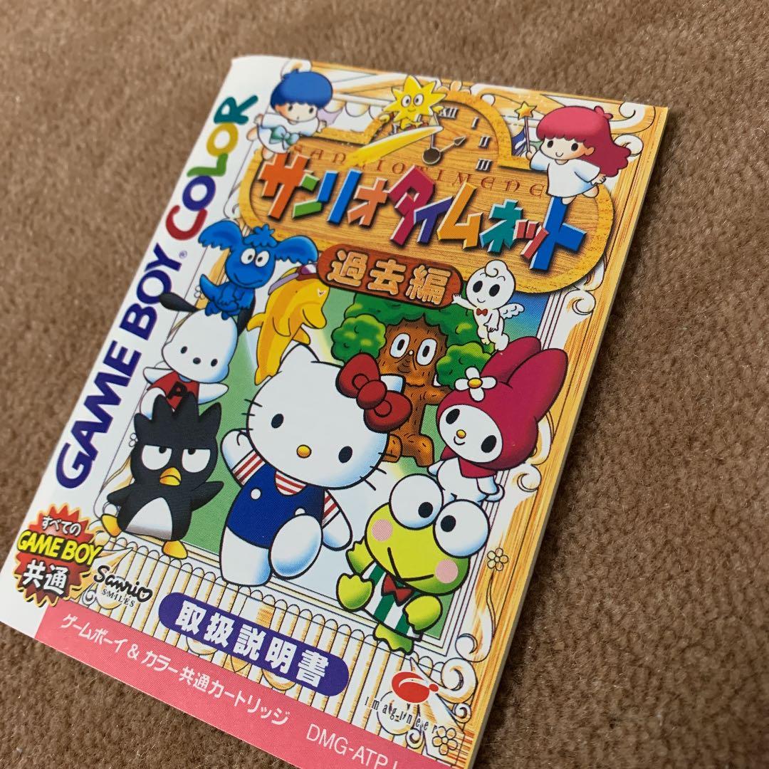 【美品】サンリオタイムネット　過去編