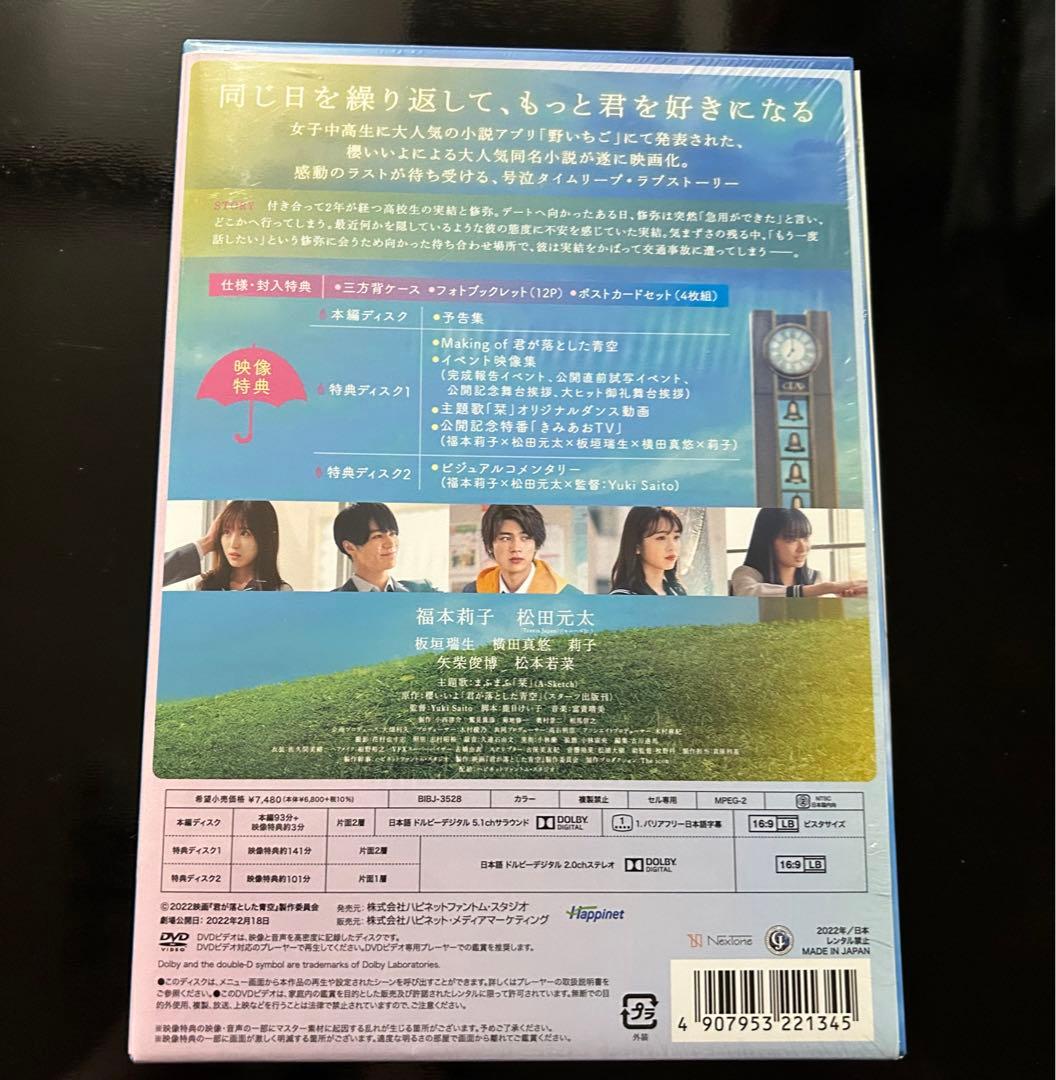 君が落とした青空 DVD 3枚組 ストラップ付き 松田元太 福本莉子