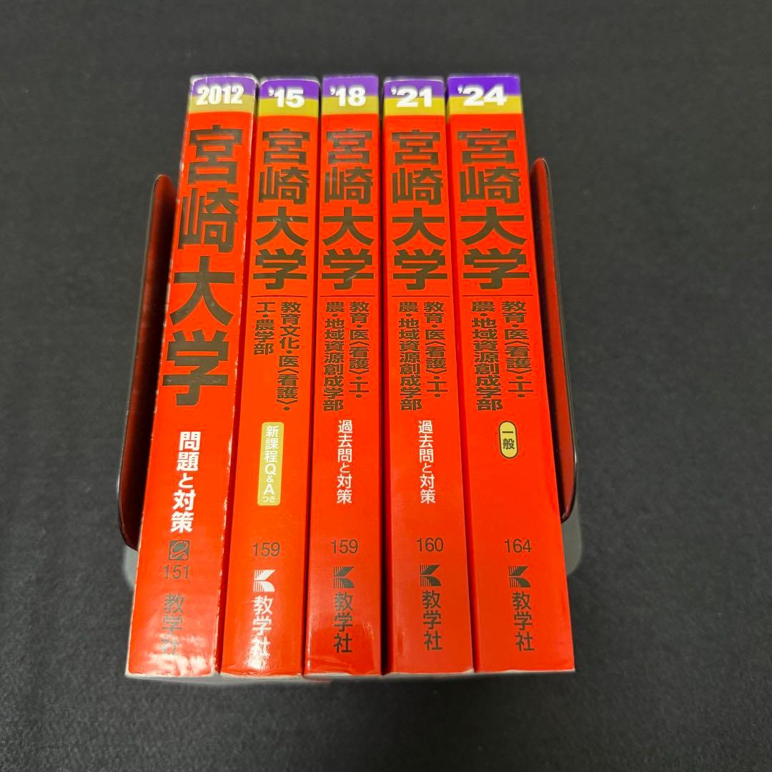 宮崎大学　赤本　教育学部　医学部　2009年～2023年 15年分