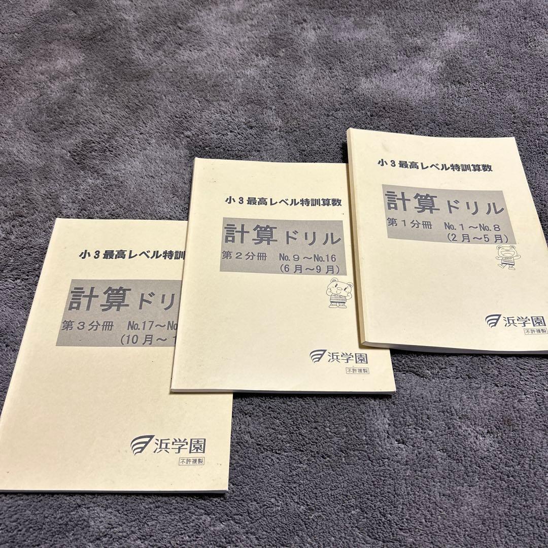 浜学園教材算数3年生　最高レベル特訓算数計算ドリル3冊セット
