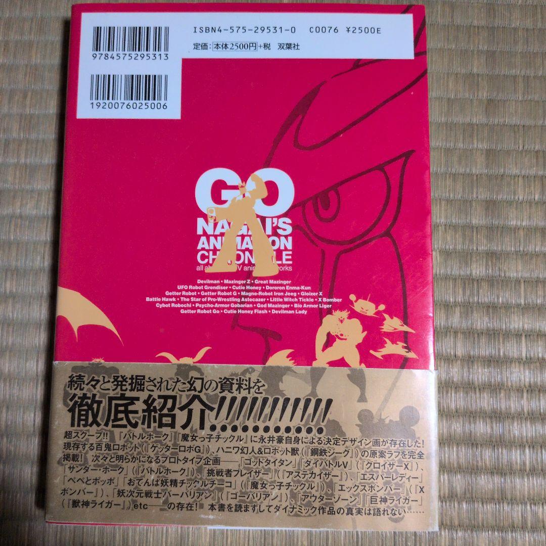 永井豪TVアニメ大全