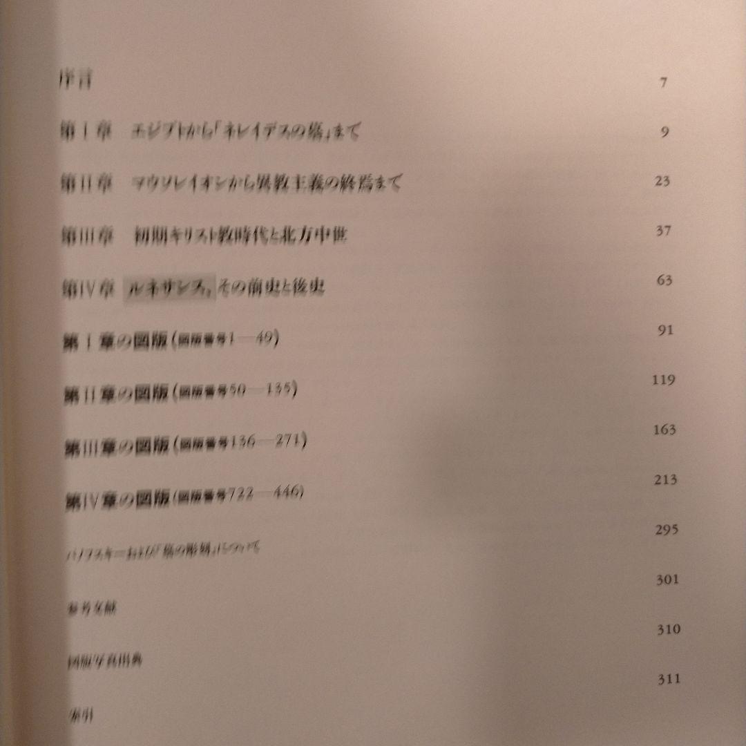 墓の彫刻 死にたち向かった精神の様態 エルウィン・ パノフスキ－