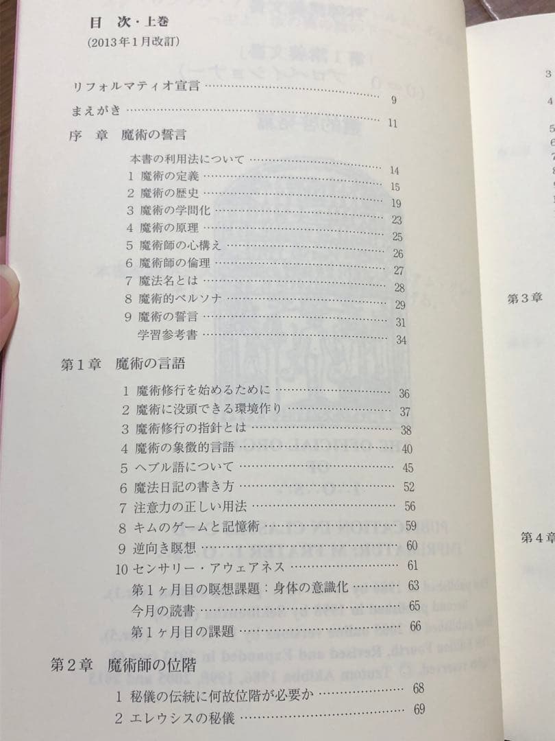 実践魔術講座リフォルマティオ 上下巻セット (霊的啓発篇)【匿名配送】