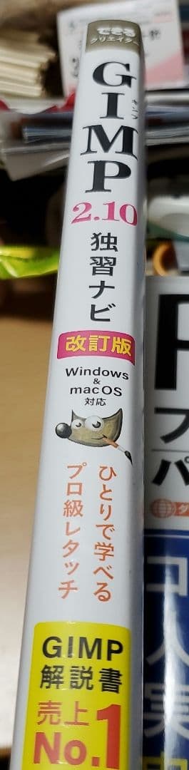 できるクリエイターGIMP 2.10独習ナビ―Windows & macOS対…