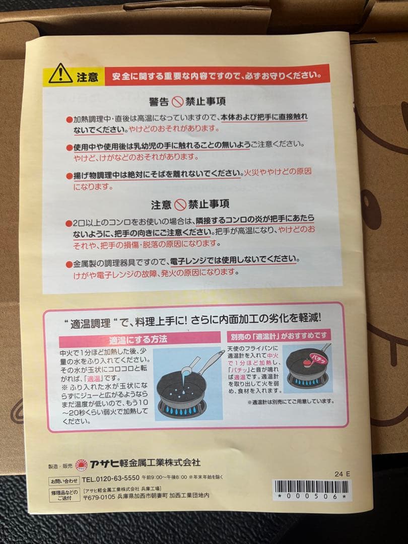 新品未使用　アサヒ軽金属　天使のフライパン