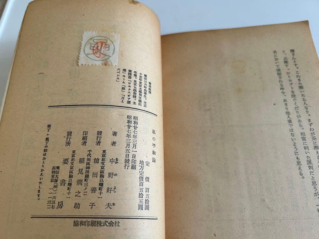 【昭和の希少本】 私の平和論 中野好夫