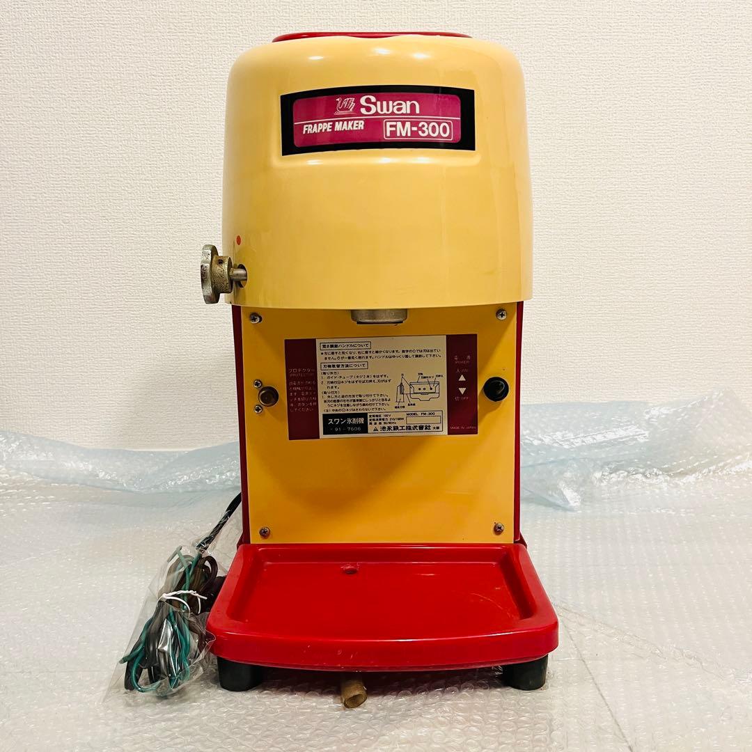 【動作品】Swan 業務用かき氷機 FM-300