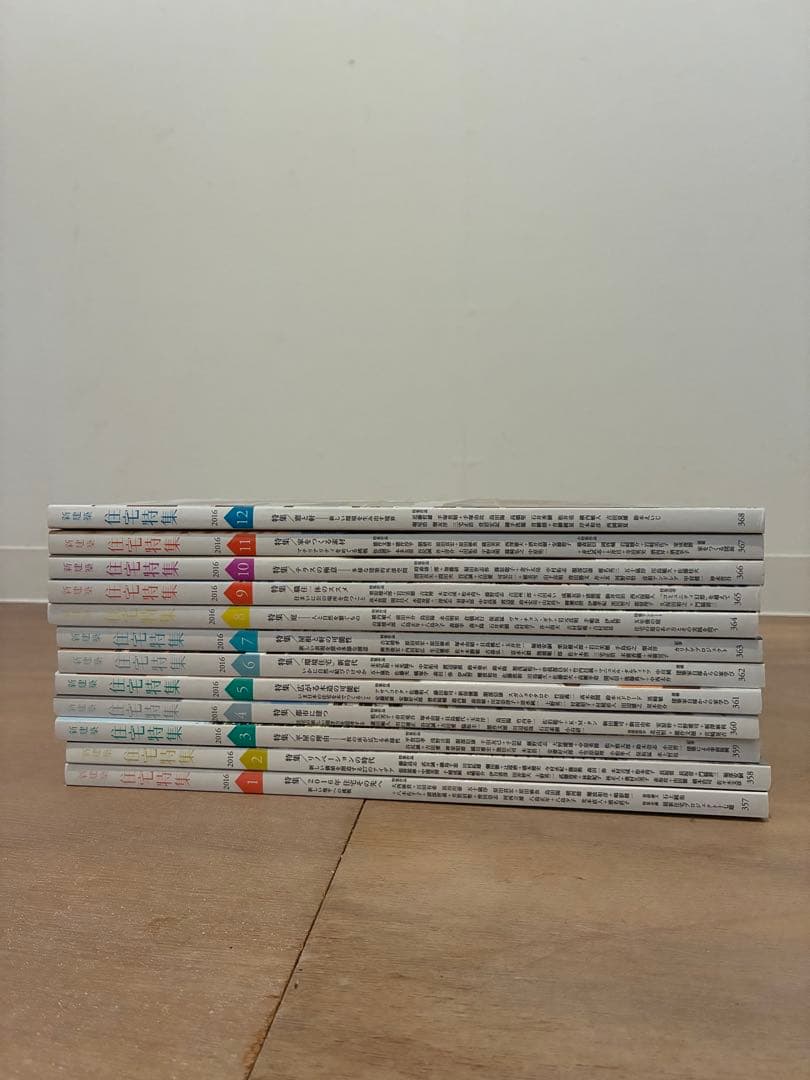 新建築　住宅特集　2016年（12冊）セット