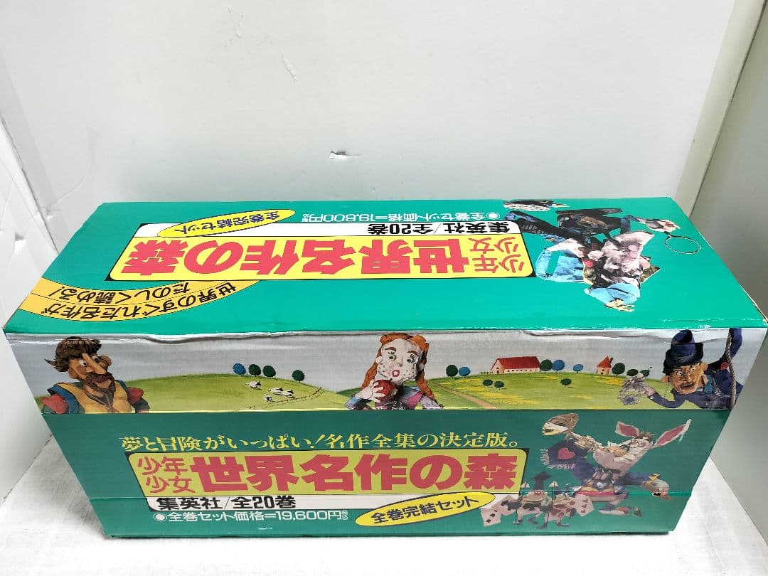少年少女 世界名作の森 全20巻セット