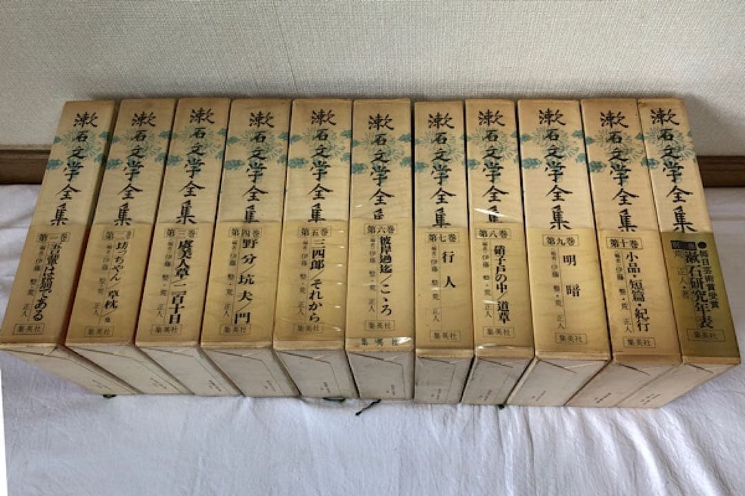 漱石文学全集　全10巻　別巻1 集英社