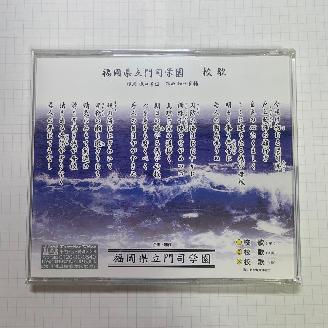 【公式】 福岡県立門司学園 校歌 CD