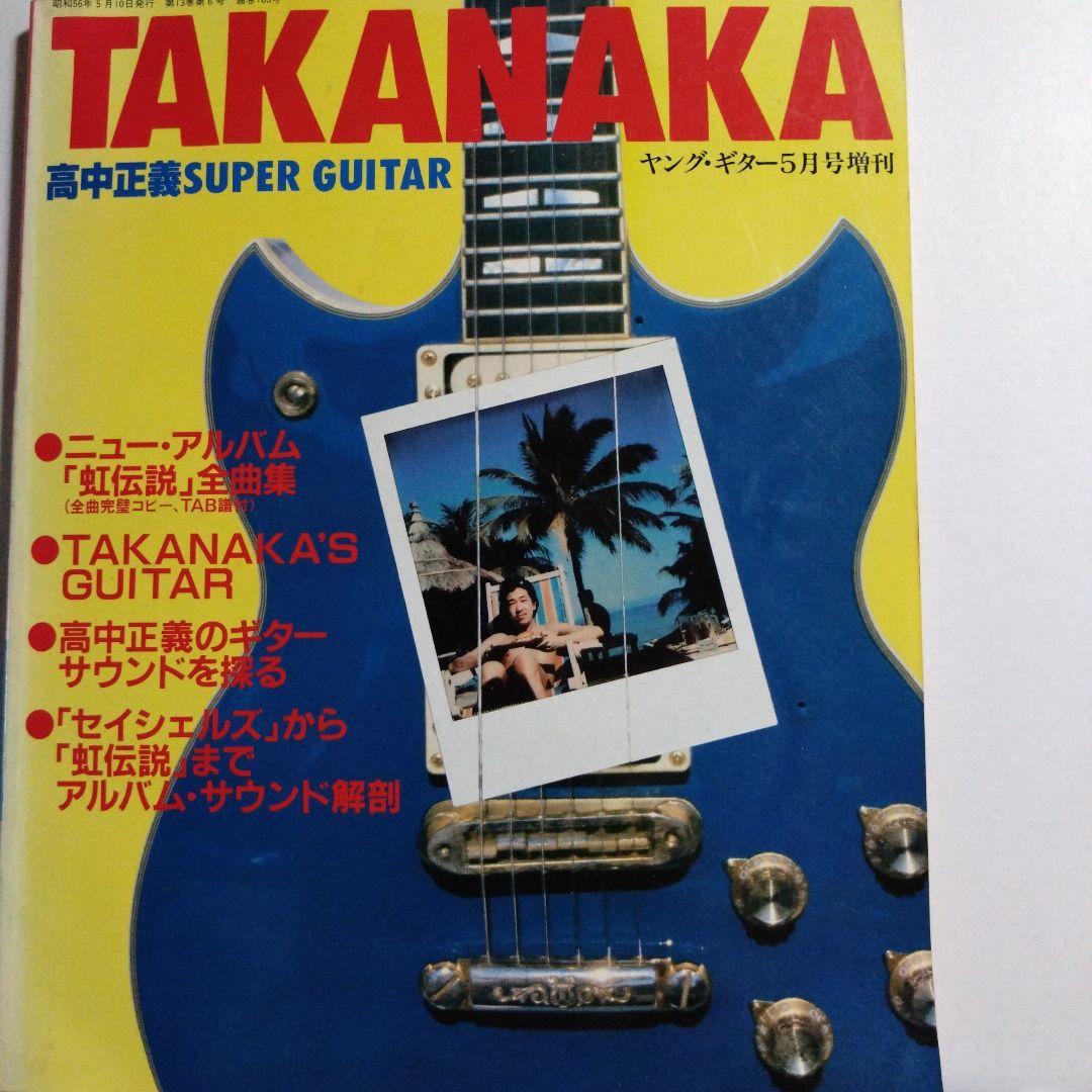 高中正義 SUPER GUITAR 「虹伝説」全曲集 ヤング・ギター5月号増刊