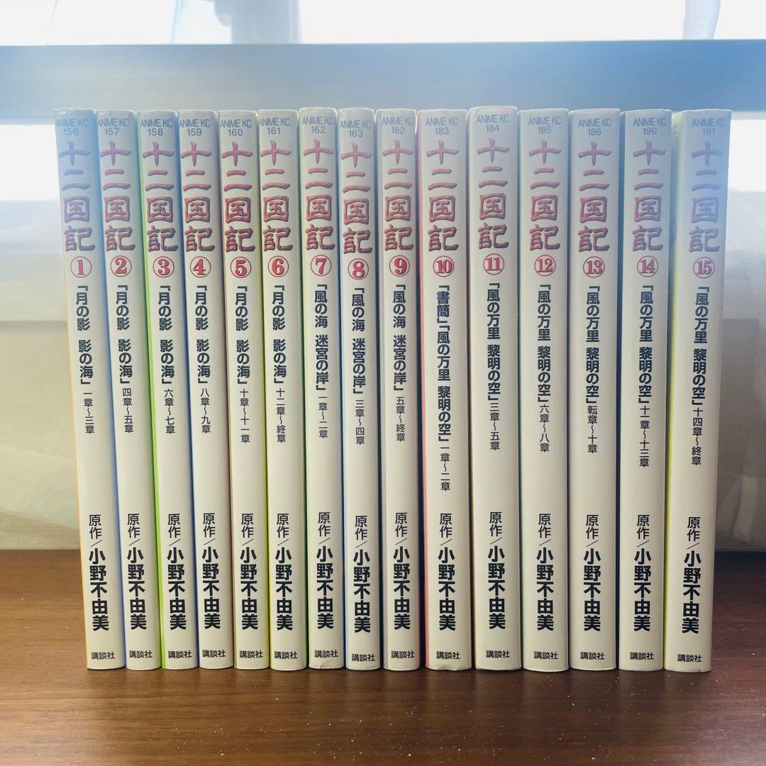 十二国記 1〜15巻★全巻セット
