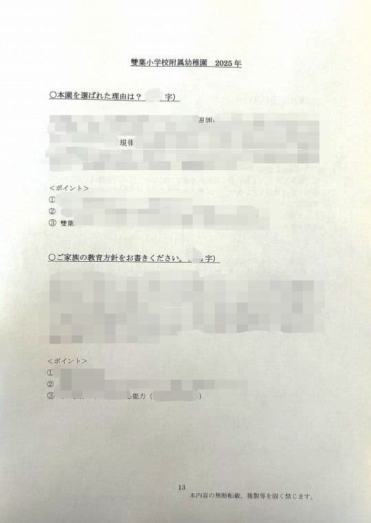 幼稚園受験　願書　お受験　小学校受験　合格　学習院　成城　東洋英和　暁星　桐朋