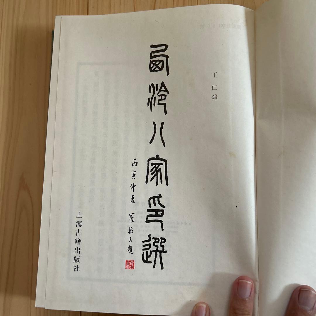 西泠八家印選　篆刻作品集