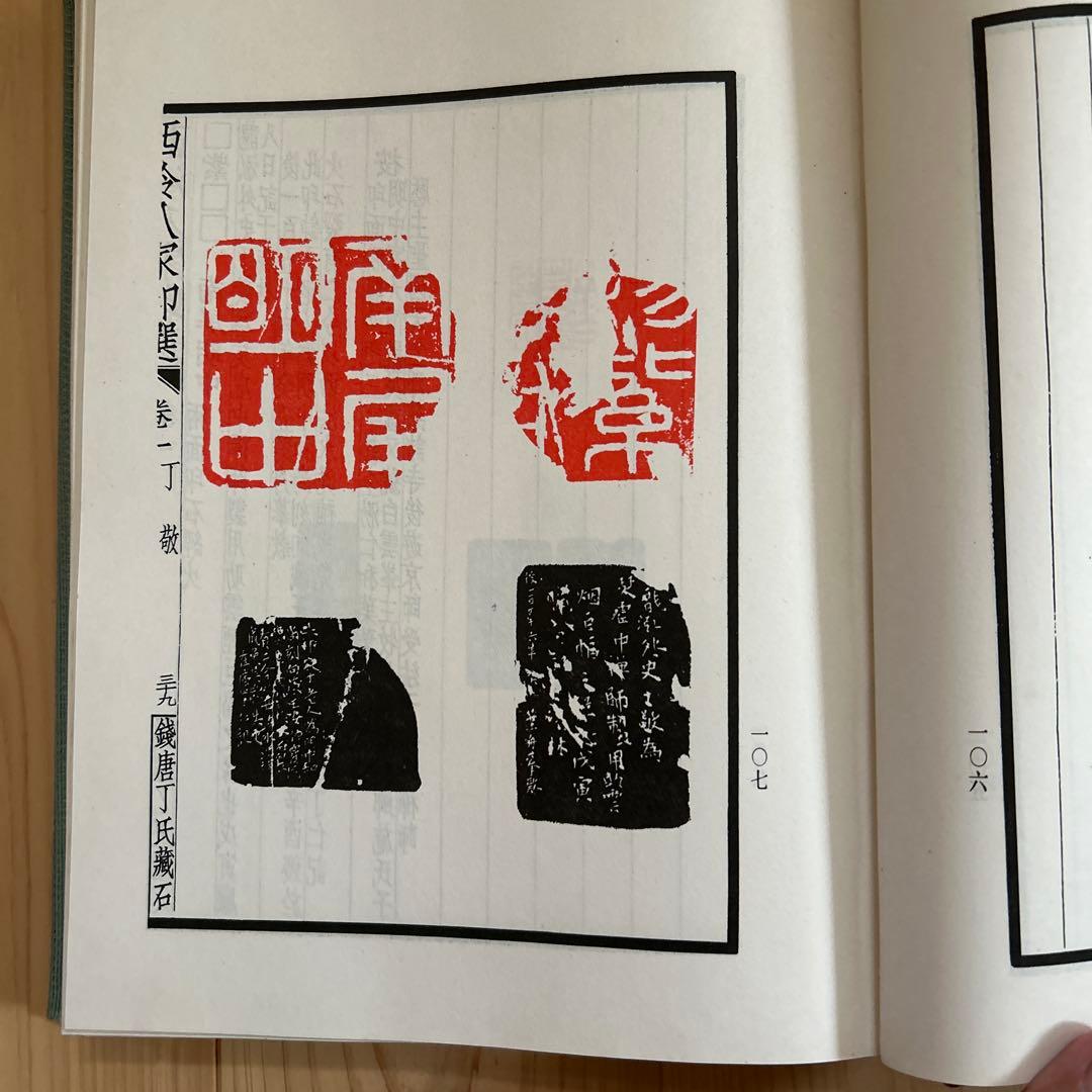 西泠八家印選　篆刻作品集