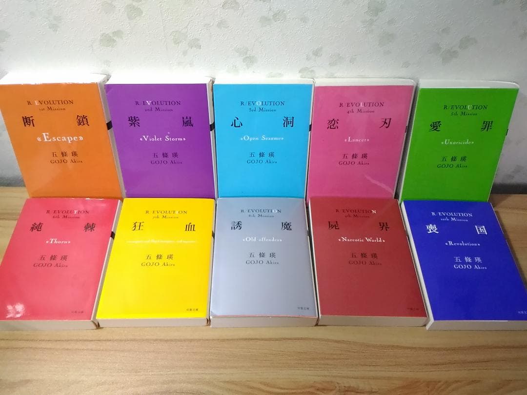 五條瑛 革命小説シリーズ10冊完結セット愛罪 純棘 狂血 誘魔 屍界 喪国他