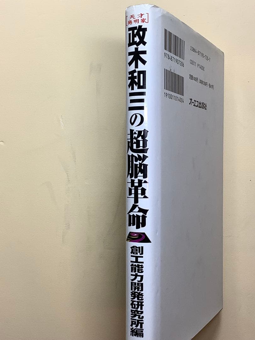政木和三の超脳革命 「シータ波」があなたの潜在能力を覚醒させる