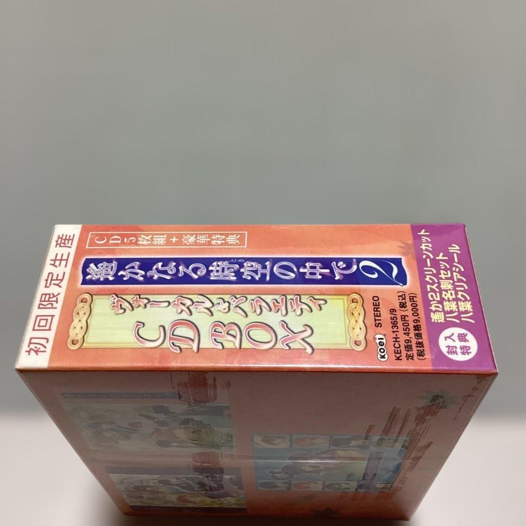 「遙かなる時空の中で2」ヴォーカル&バラエティCD BOX