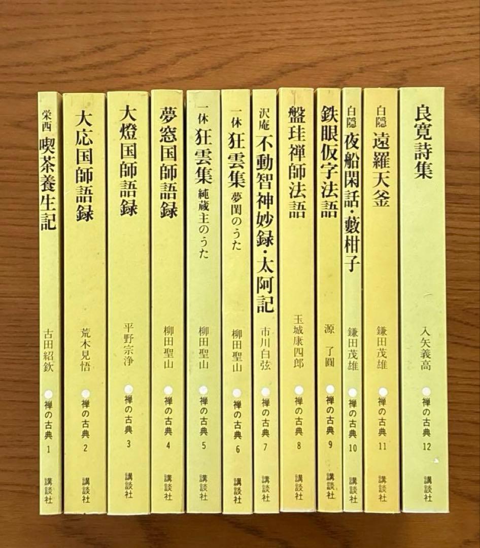 現代語訳　禅の古典　全12巻 　【講談社】