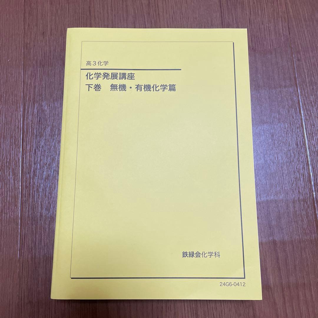 鉄緑会　化学発展講座 上下巻 理論化学編　無機、有機化学篇　2025年度受験用