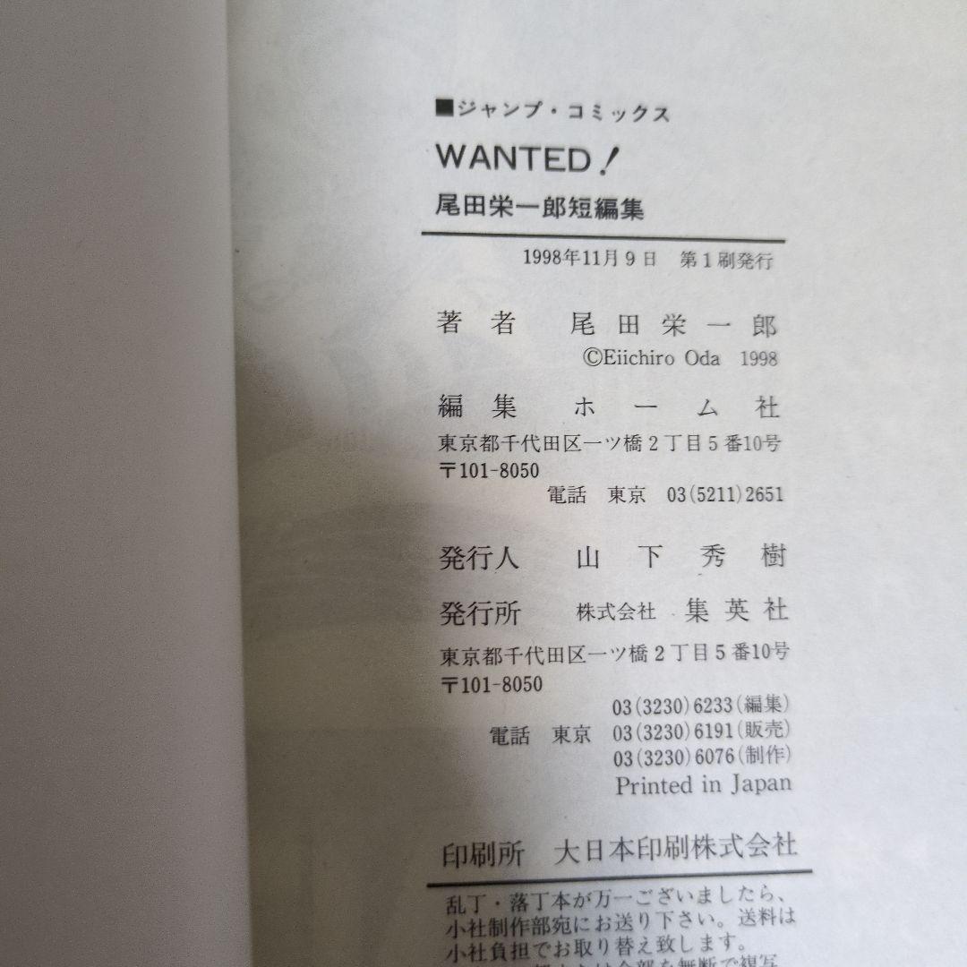 WANTED! ウォンテッド 尾田栄一郎 短編集 集英社 1998年 初版