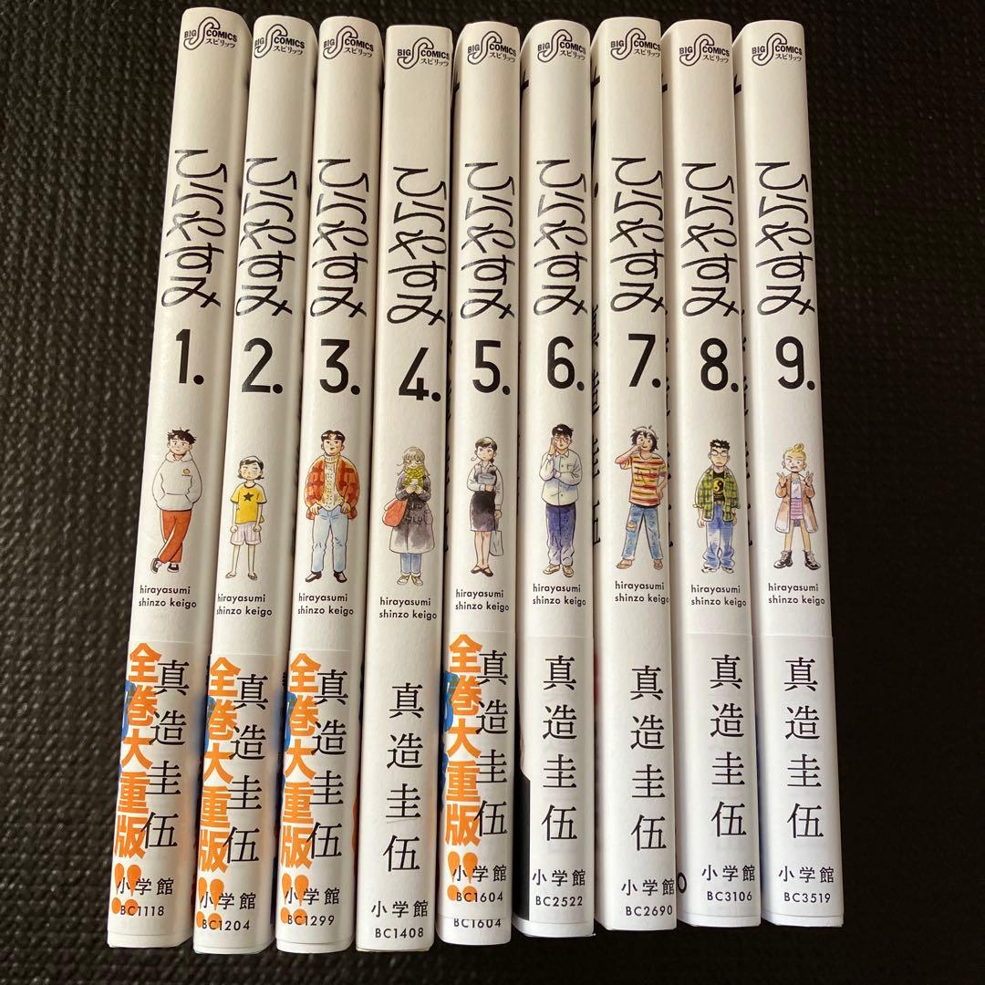 ひらやすみ　1-9巻
