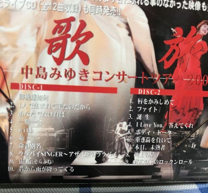 い*け様 中島みゆき「歌旅-コンサートツアー2007-〈2枚組〉」DVD 【新品