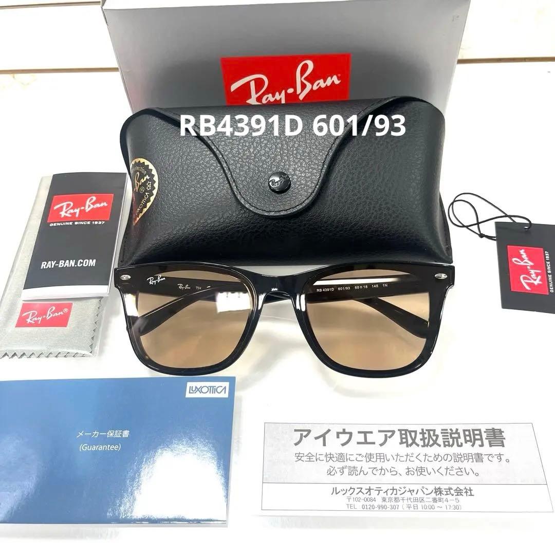 ヤマト便！横浜即発！新品！正規レイバンRayBan RB4391D 601/93
