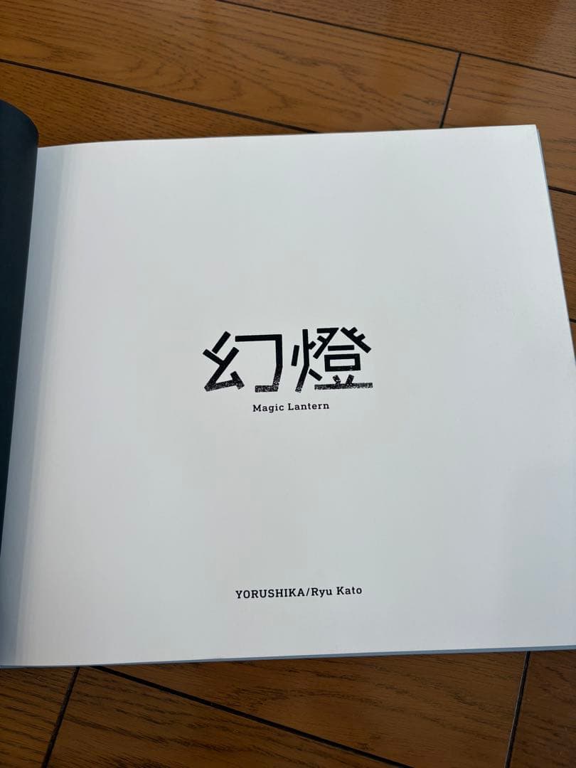 ヨルシカ 音楽画集「幻燈」