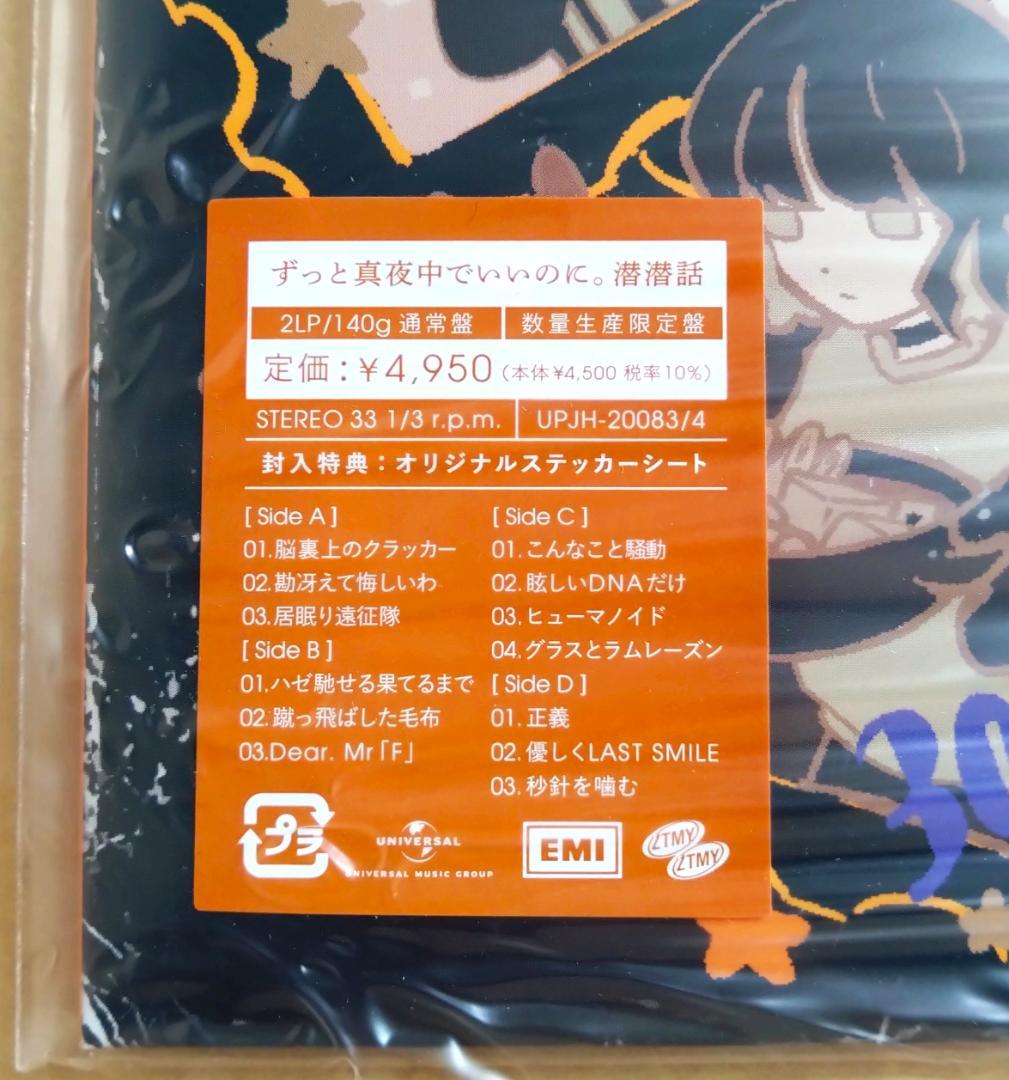 潜潜話 ずっと真夜中でいいのに。 2LP ずとまよ アナログレコード