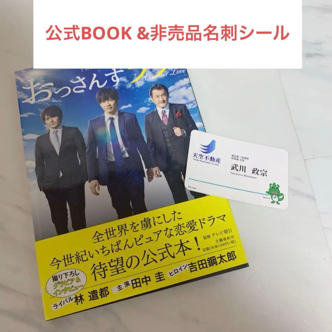 おっさんずラブDVD-BOX 、公式ブック、非売品名刺シール３点セット