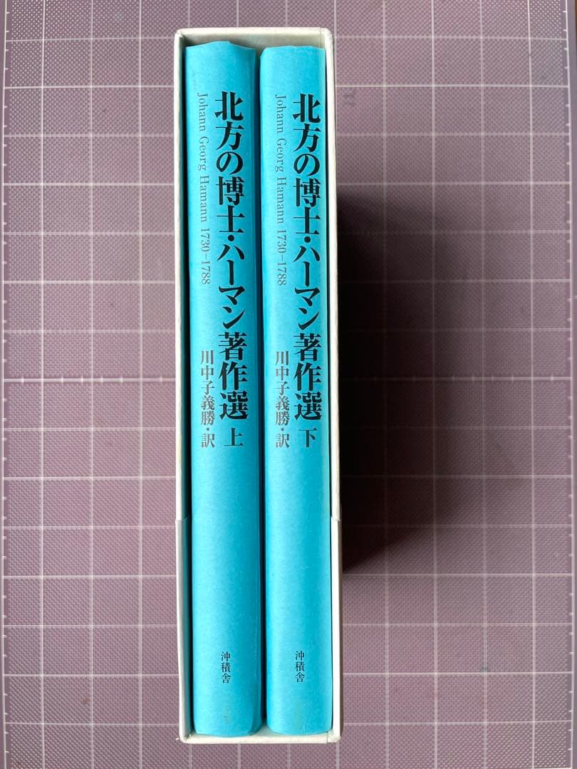 『北方の博士・ハーマン著作選』上・下