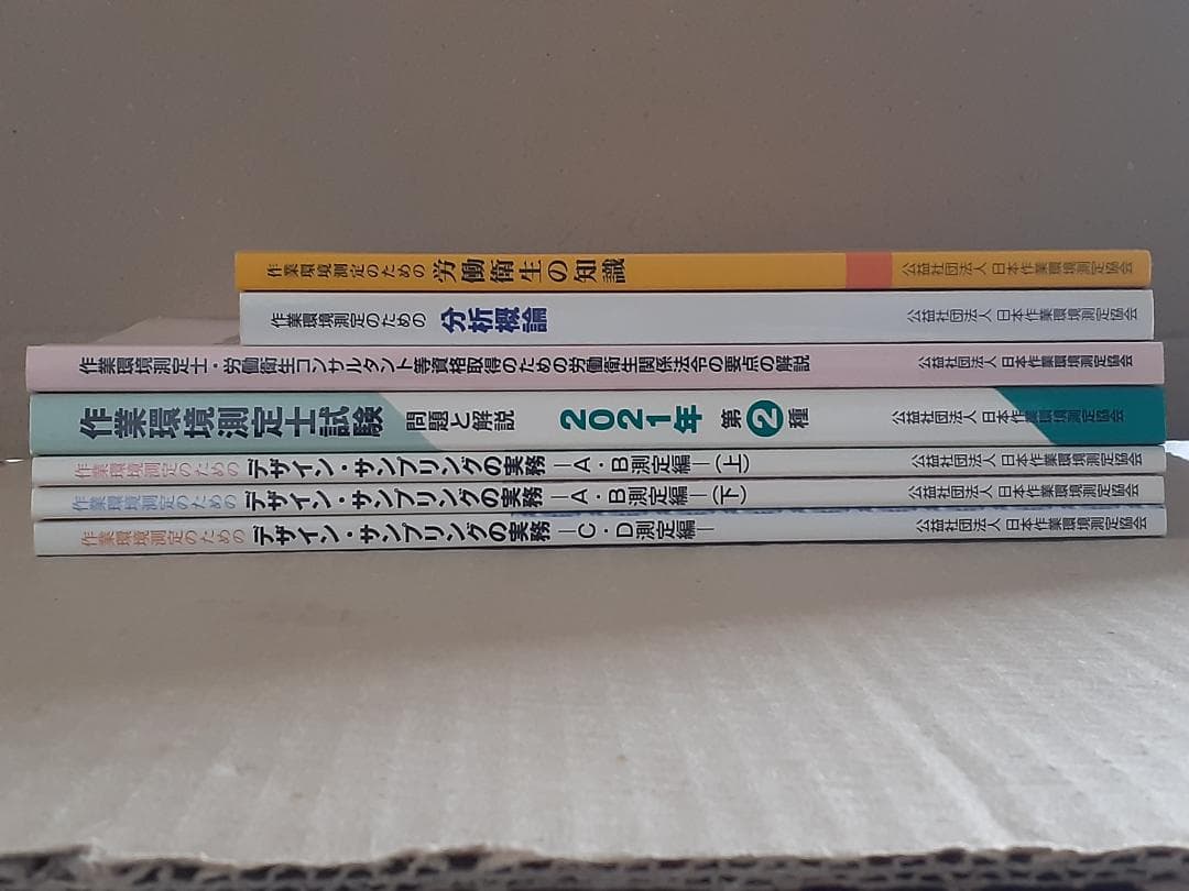 作業環境測定士試験・労働衛生専門書セット