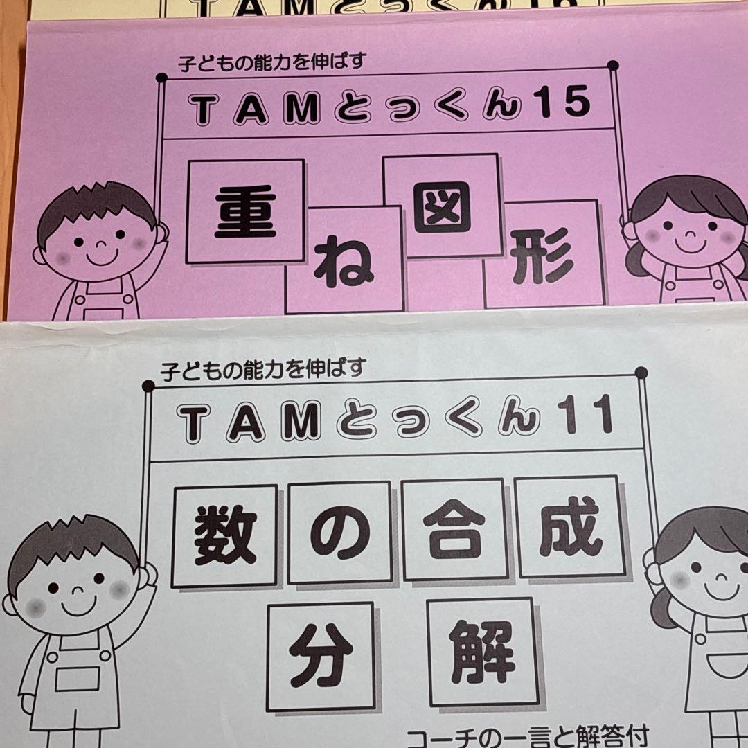 TAMとっくんシリーズ 6巻セット　小学校　入学試験　練習問習