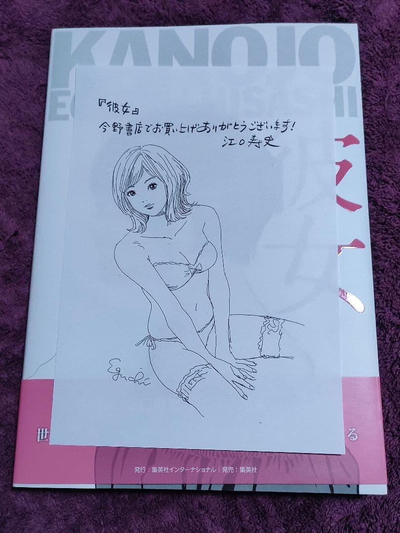 【超希少・今野書店限定】江口寿史 美人画集『彼女』直筆サイン＆イラスト入り