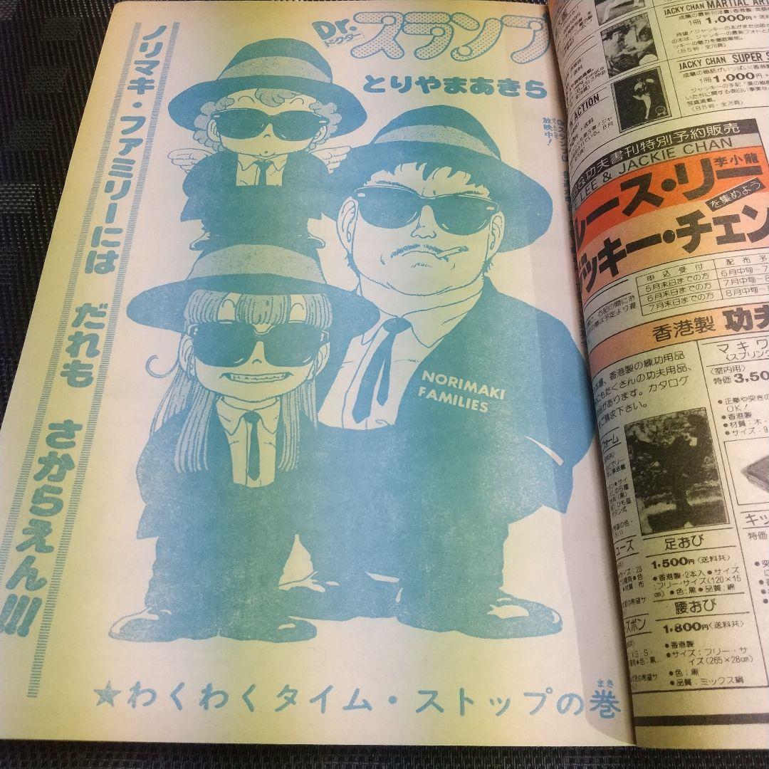 週刊少年ジャンプ 1981年25号※Dr.スランプ 表紙※とんとんとん丸 読切