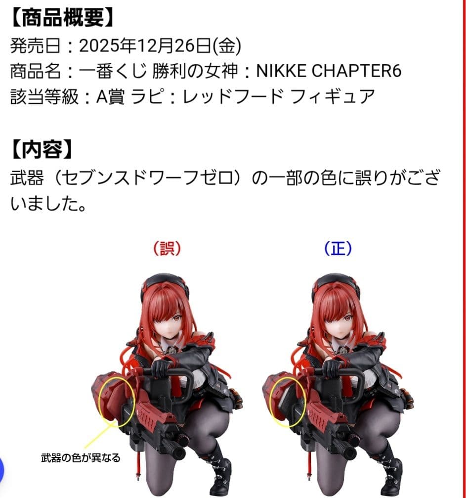 一番くじ 勝利の女神NIKKE CHAPTER6 A賞 ラピレッドフード