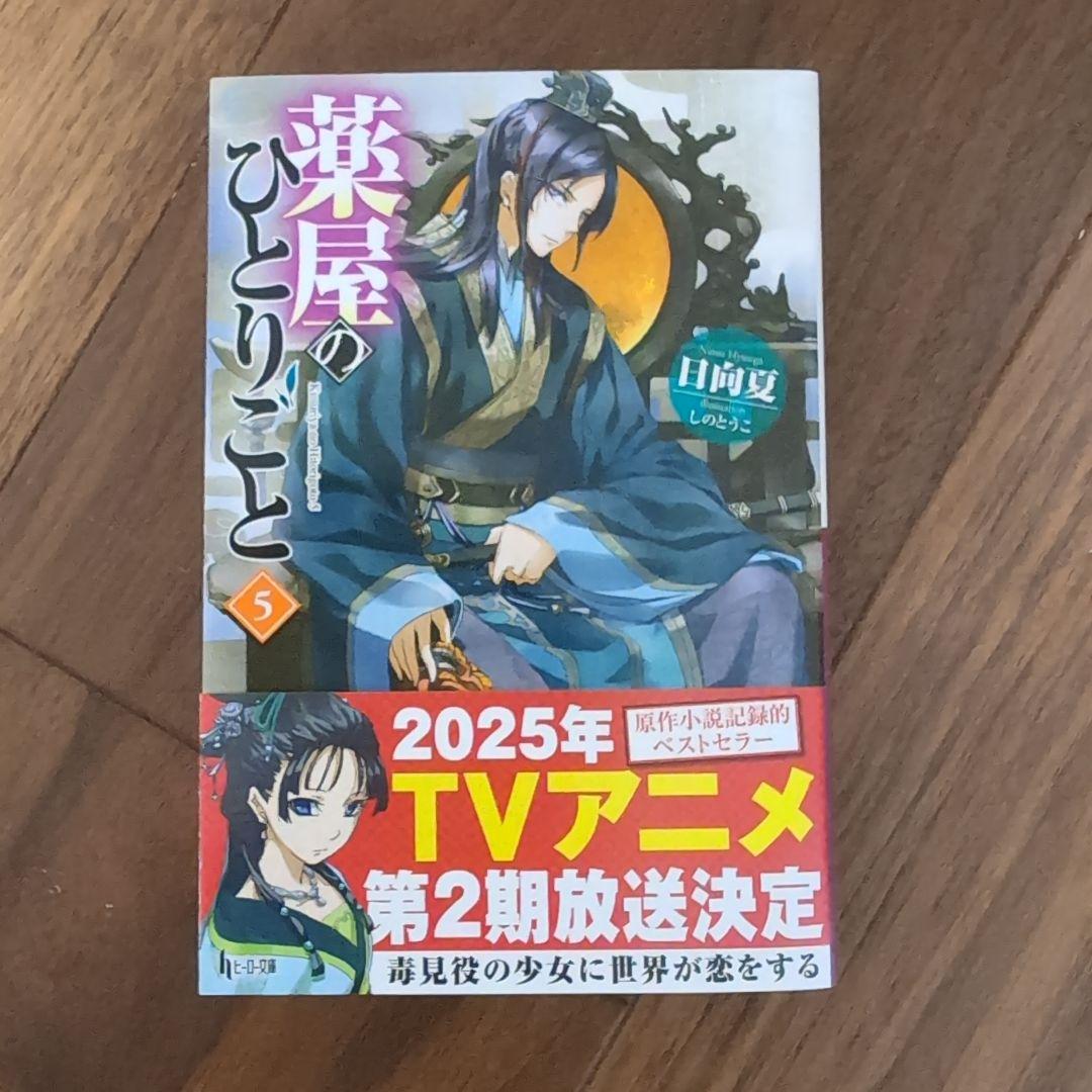薬屋のひとりごと　5-15巻　新品未開封あり