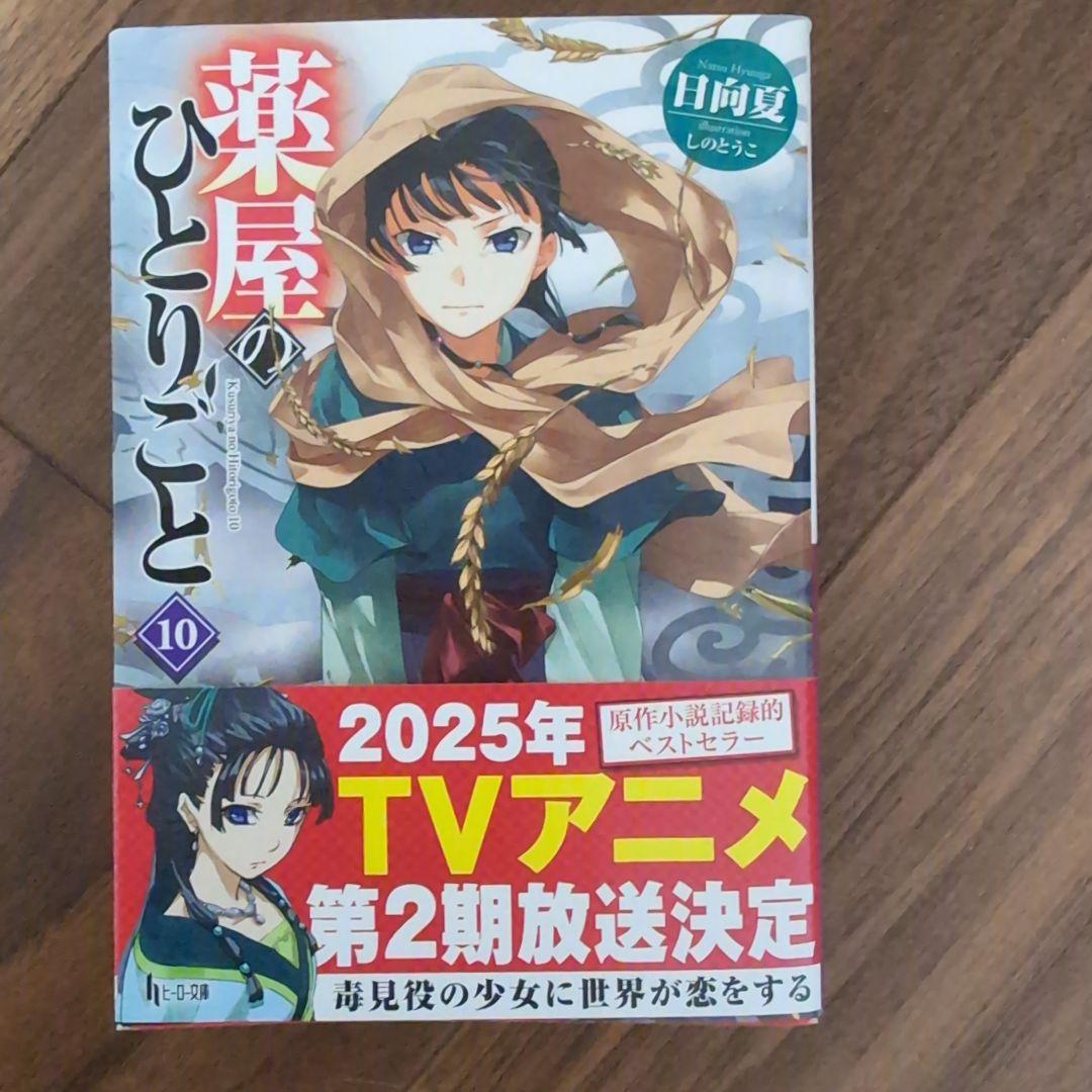 薬屋のひとりごと　5-15巻　新品未開封あり