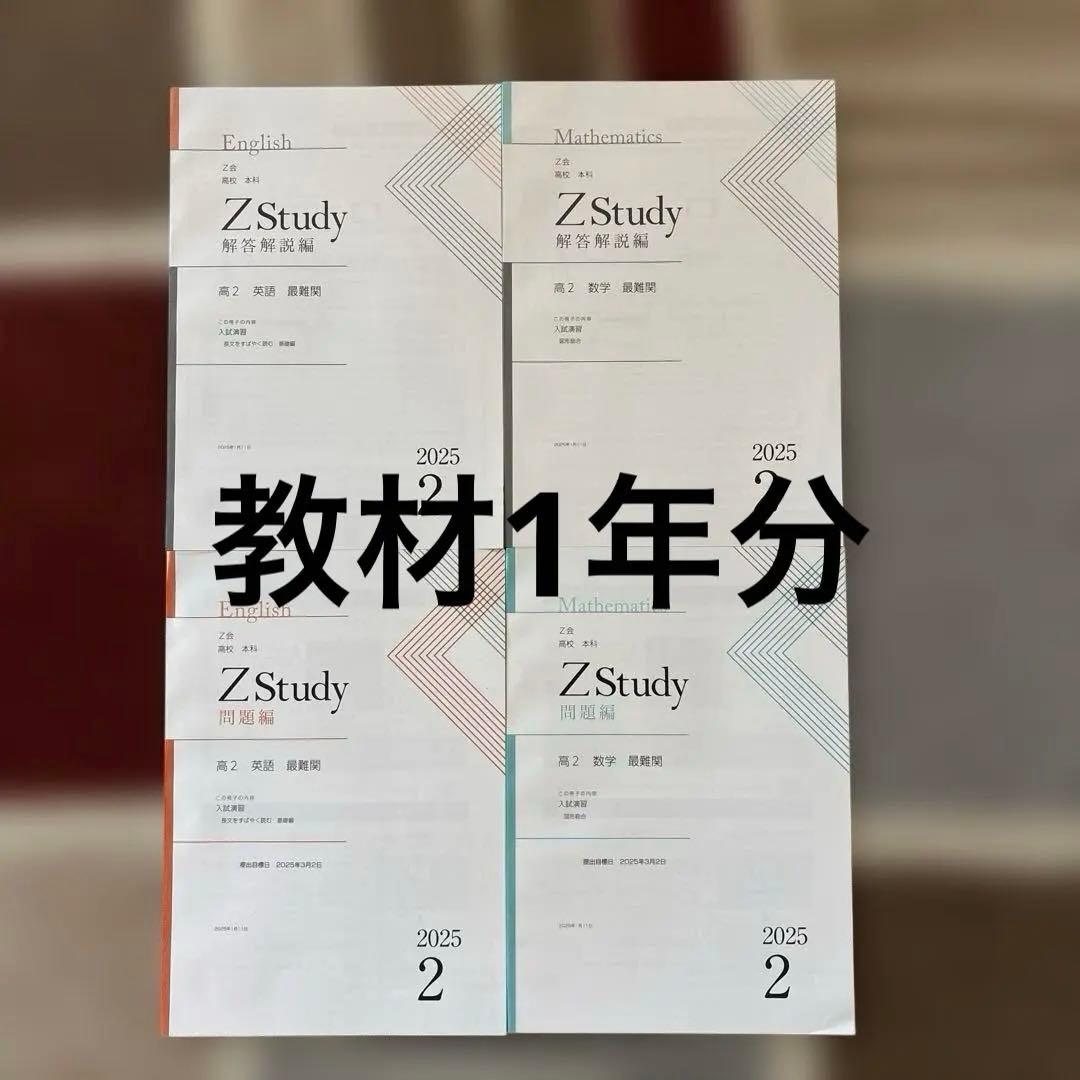 Z会高2教材1年分 解答用紙、実力診断テスト付き 新品未使用 東大最難関コース