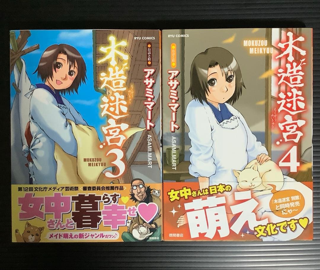 木造迷宮