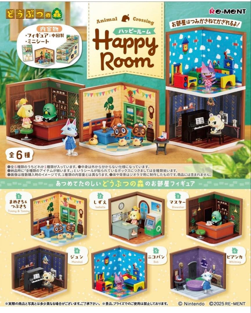 リーメント どうぶつの森 Happy Room 6種セット