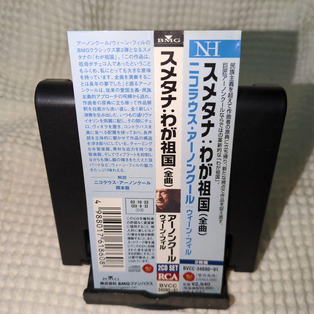 アーノンクール、ウィーンフィル、スメタナ交響詩(わが祖国)全曲